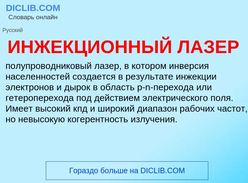 Τι είναι ИНЖЕКЦИОННЫЙ ЛАЗЕР - ορισμός