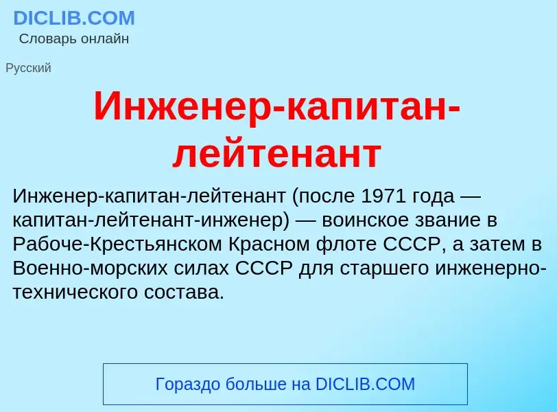 What is Инженер-капитан-лейтенант - definition