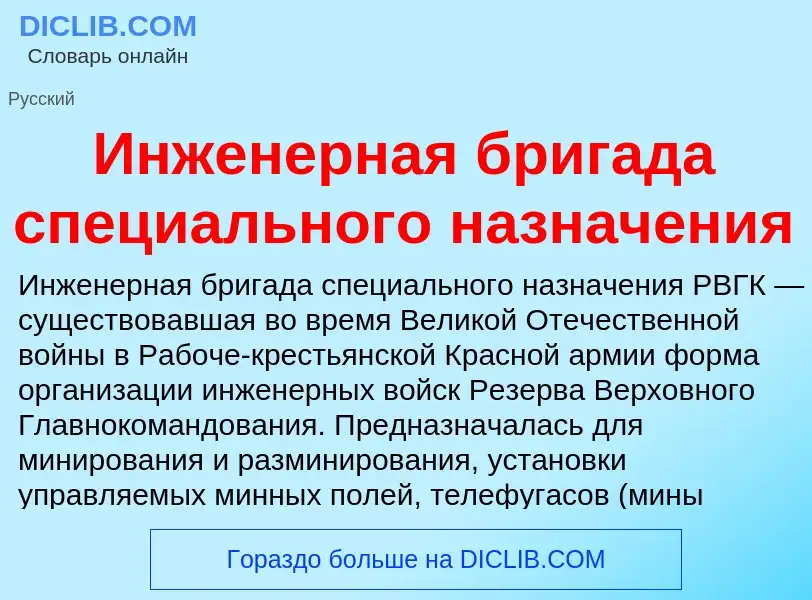 What is Инженерная бригада специального назначения - definition