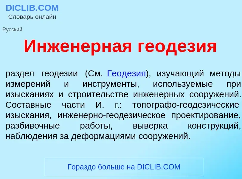 What is Инжен<font color="red">е</font>рная геод<font color="red">е</font>зия - meaning and definiti