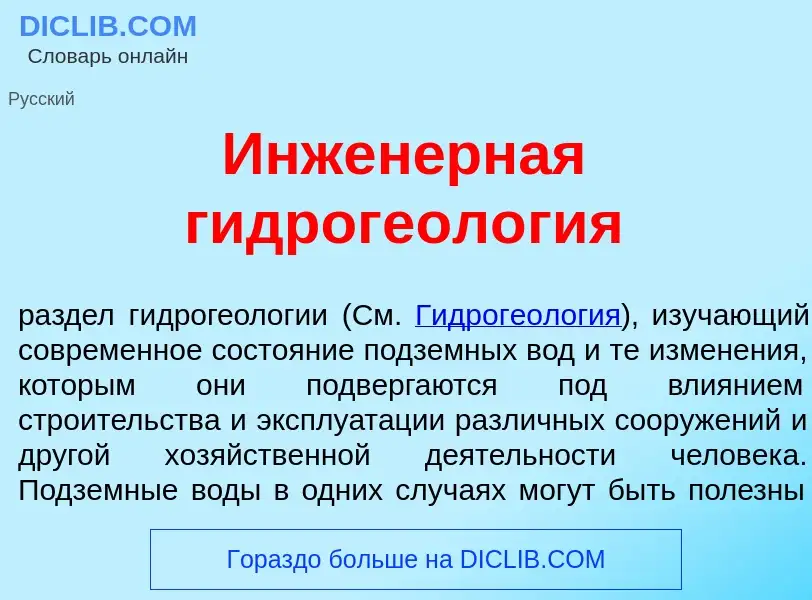 O que é Инжен<font color="red">е</font>рная гидрогеол<font color="red">о</font>гия - definição, sign