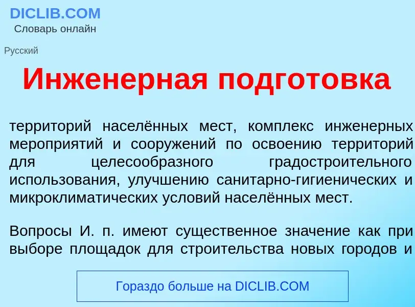 Wat is Инжен<font color="red">е</font>рная подгот<font color="red">о</font>вка - definition