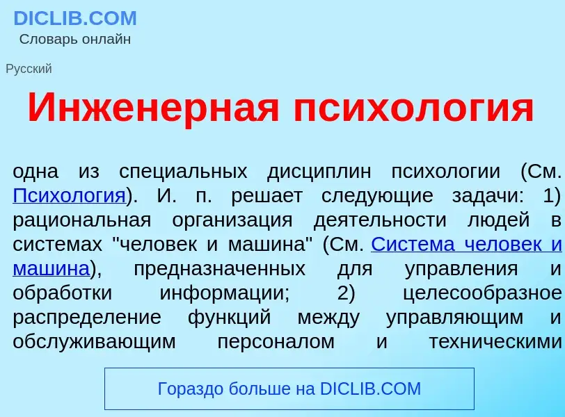 Wat is Инжен<font color="red">е</font>рная психол<font color="red">о</font>гия - definition