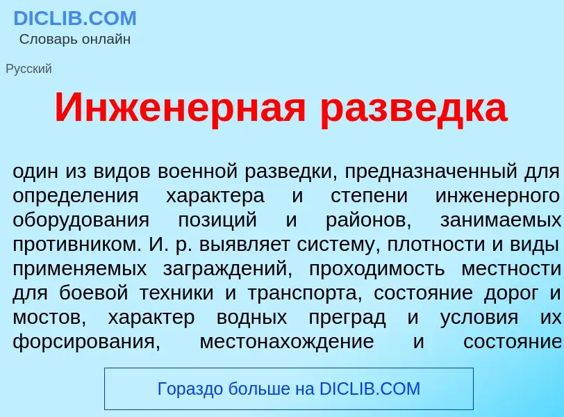 Что такое Инжен<font color="red">е</font>рная разв<font color="red">е</font>дка - определение