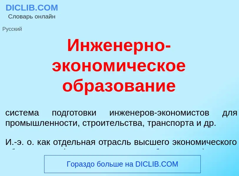 What is Инжен<font color="red">е</font>рно-эконом<font color="red">и</font>ческое образов<font color