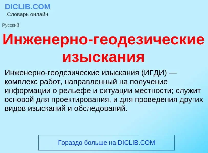 What is Инженерно-геодезические изыскания - definition