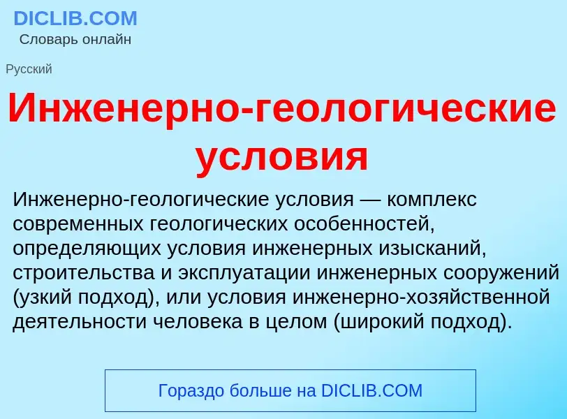 What is Инженерно-геологические условия - definition