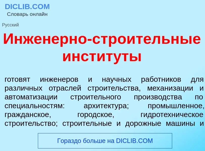 What is Инжен<font color="red">е</font>рно-стро<font color="red">и</font>тельные инстит<font color="