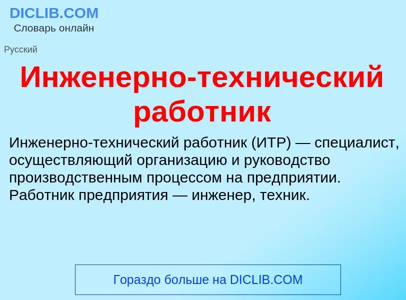 What is Инженерно-технический работник - definition