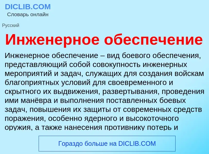 What is Инженерное обеспечение - definition