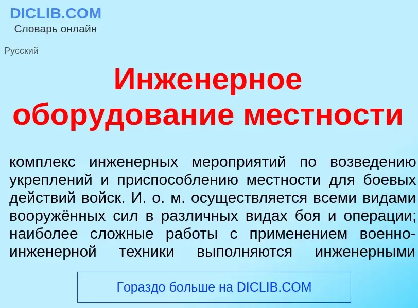 ¿Qué es Инжен<font color="red">е</font>рное обор<font color="red">у</font>дование м<font color="red"