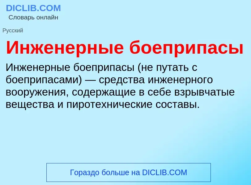 Τι είναι Инженерные боеприпасы - ορισμός