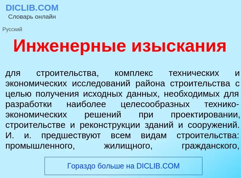 What is Инжен<font color="red">е</font>рные изыск<font color="red">а</font>ния - definition