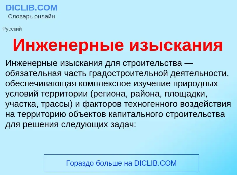 Wat is Инженерные изыскания - definition