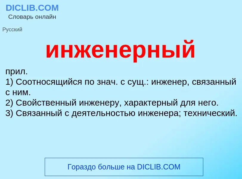 What is инженерный - definition