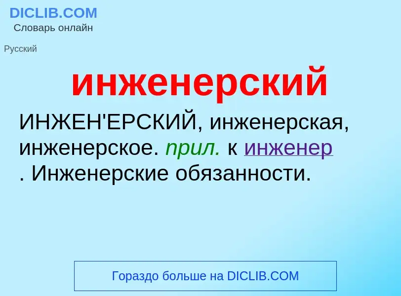 Was ist инженерский - Definition