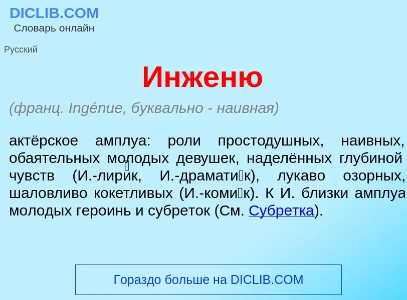 Что такое Инжен<font color="red">ю</font> - определение