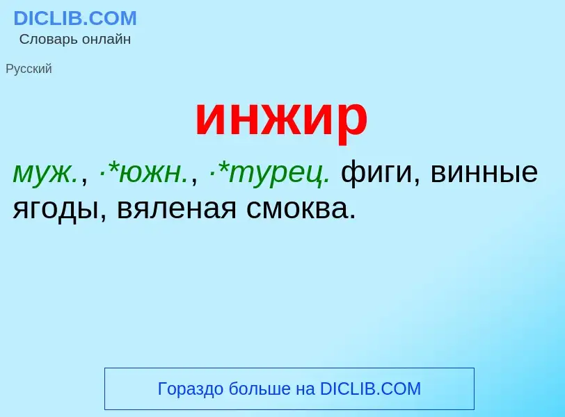 What is инжир - definition