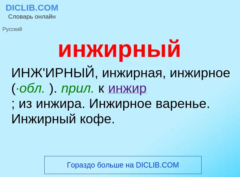 What is инжирный - definition