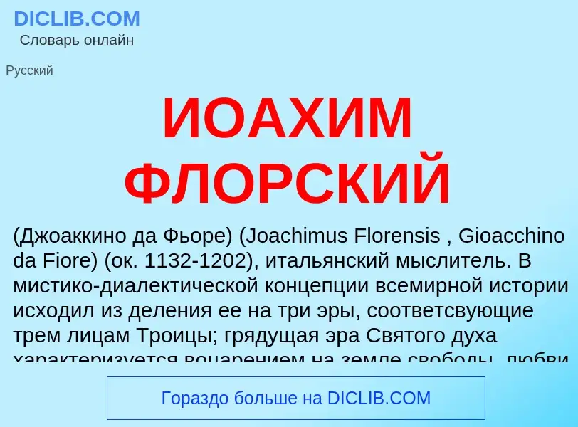 What is ИОАХИМ ФЛОРСКИЙ - meaning and definition