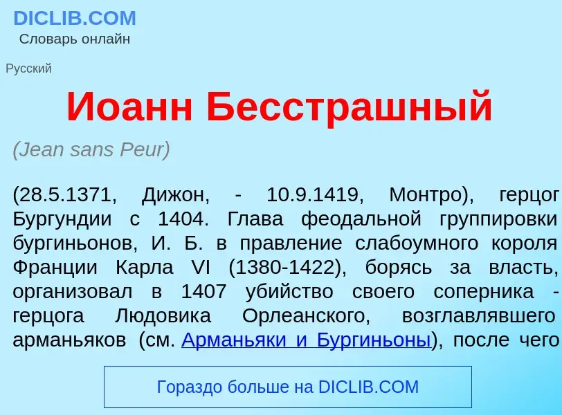 Что такое Ио<font color="red">а</font>нн Бесстр<font color="red">а</font>шный - определение