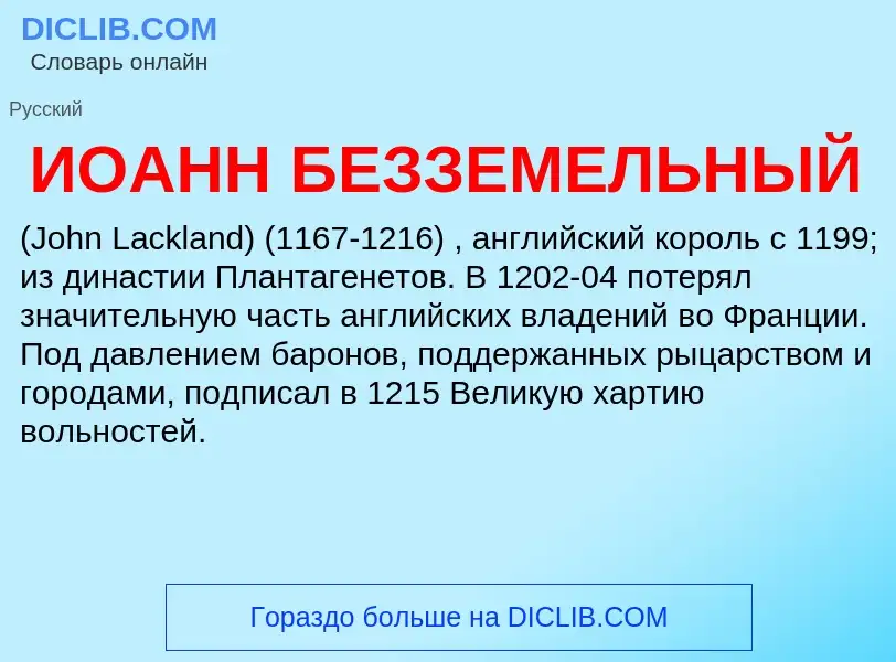 Что такое ИОАНН БЕЗЗЕМЕЛЬНЫЙ - определение