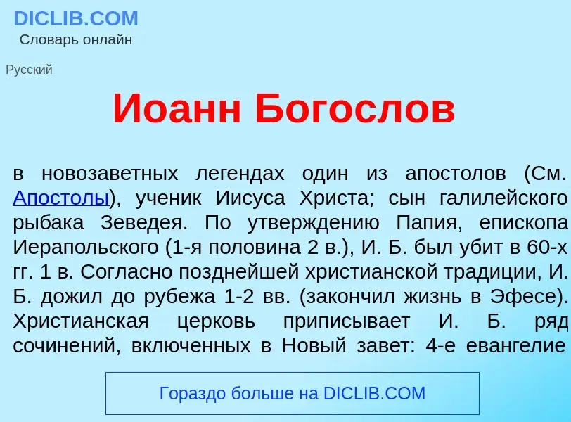 Что такое Ио<font color="red">а</font>нн Богосл<font color="red">о</font>в - определение