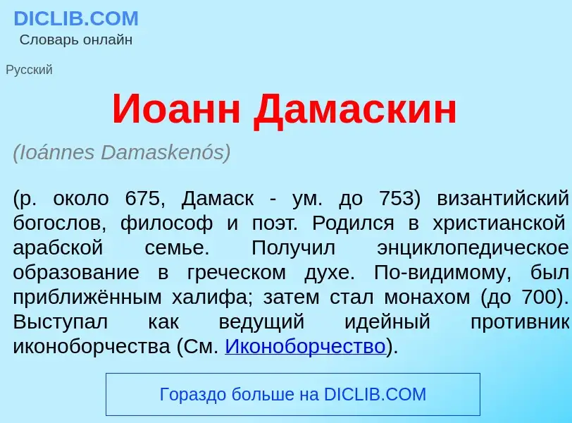 Что такое Ио<font color="red">а</font>нн Дамаск<font color="red">и</font>н - определение