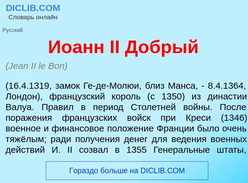 Что такое Ио<font color="red">а</font>нн II Д<font color="red">о</font>брый - определение