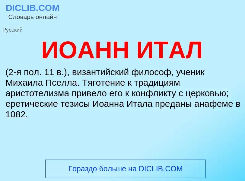 O que é ИОАНН ИТАЛ - definição, significado, conceito