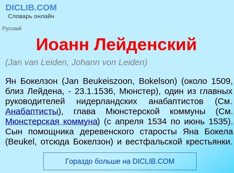 Что такое Ио<font color="red">а</font>нн Л<font color="red">е</font>йденский - определение