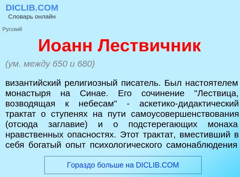 Что такое Ио<font color="red">а</font>нн Л<font color="red">е</font>ствичник - определение