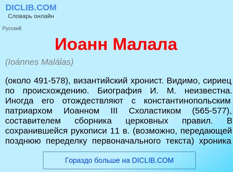 Wat is Ио<font color="red">а</font>нн Мал<font color="red">а</font>ла - definition