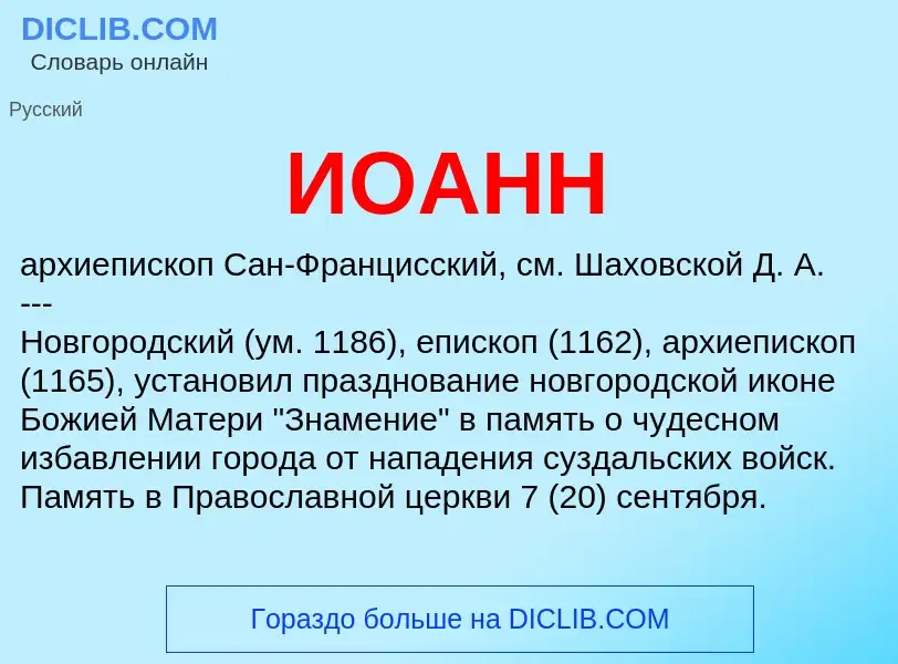 What is ИОАНН - definition