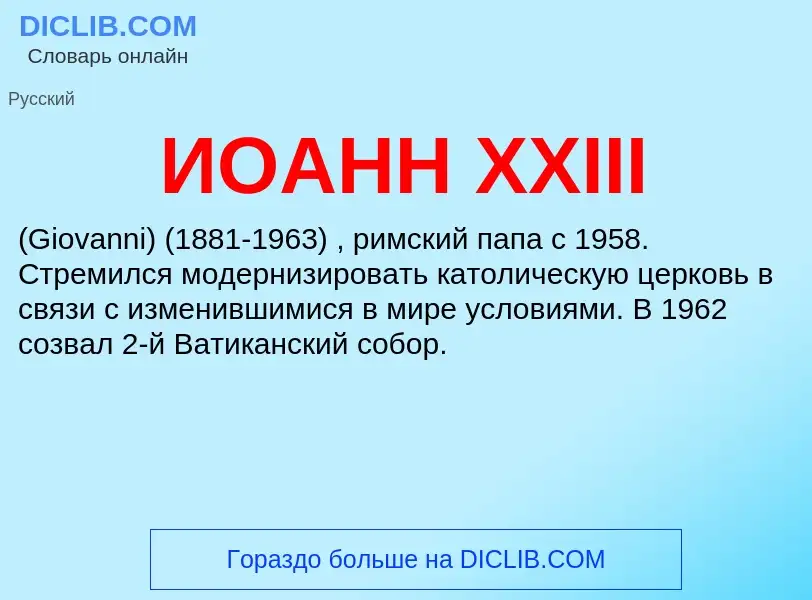 ¿Qué es ИОАНН XXIII? - significado y definición