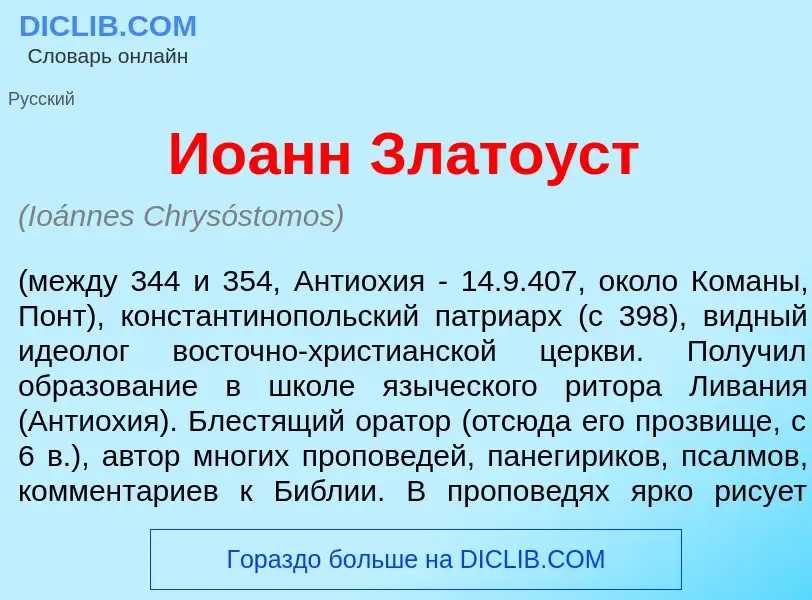 Что такое Ио<font color="red">а</font>нн Злато<font color="red">у</font>ст - определение