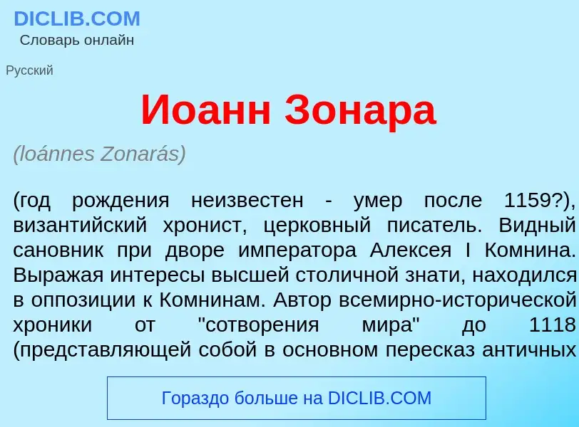 Что такое Ио<font color="red">а</font>нн Зонар<font color="red">а</font> - определение