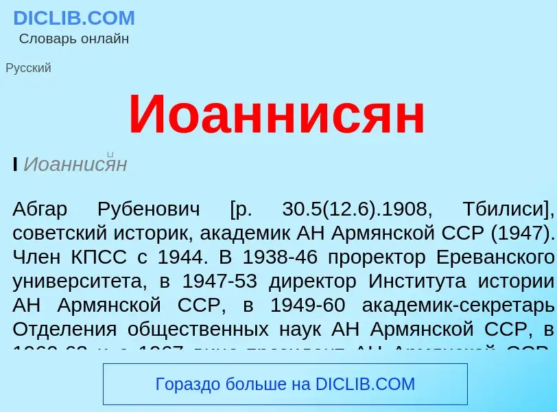 Che cos'è Иоаннисян - definizione