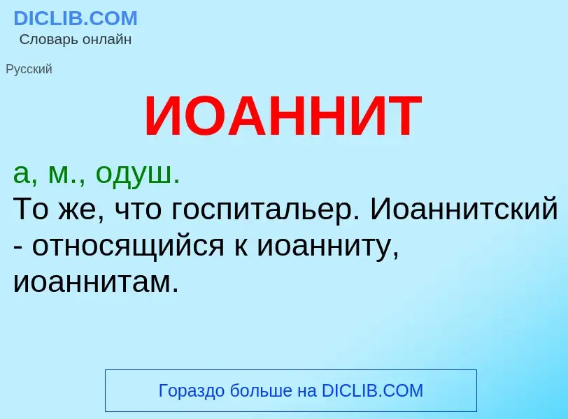 ¿Qué es ИОАННИТ? - significado y definición