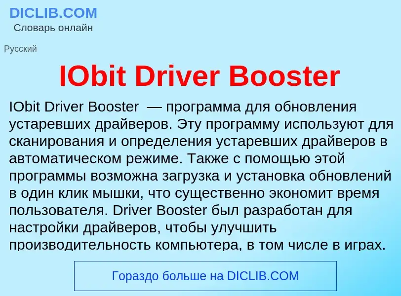 Что такое IObit Driver Booster - определение