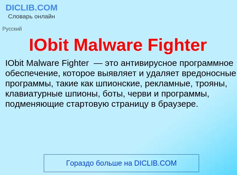 Что такое IObit Malware Fighter - определение