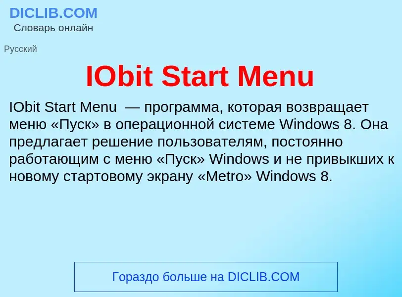 Что такое IObit Start Menu - определение