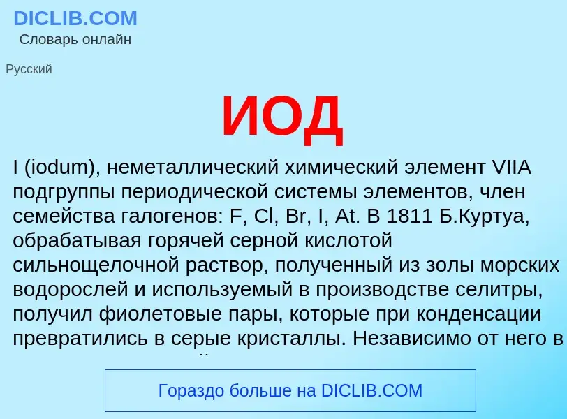 O que é ИОД - definição, significado, conceito