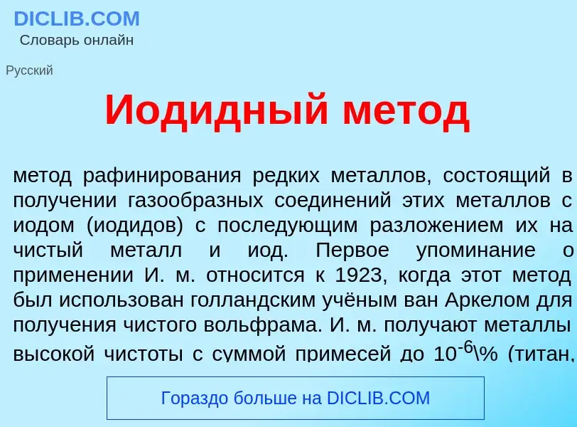 Что такое Иод<font color="red">и</font>дный м<font color="red">е</font>тод - определение