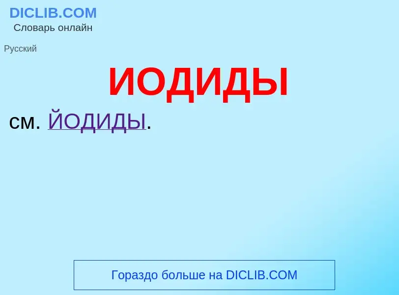 O que é ИОДИДЫ - definição, significado, conceito