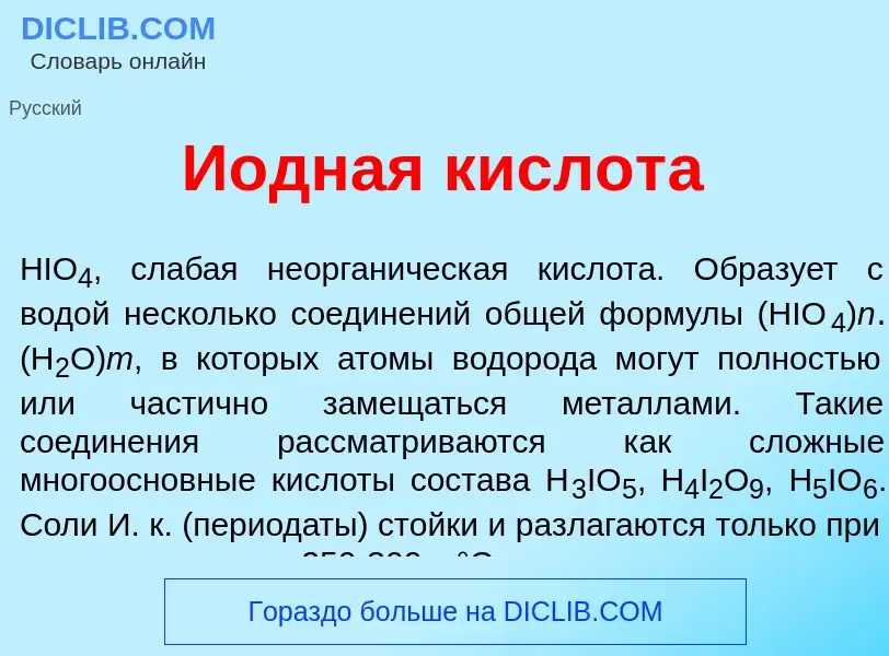 What is И<font color="red">о</font>дная кислот<font color="red">а</font> - definition