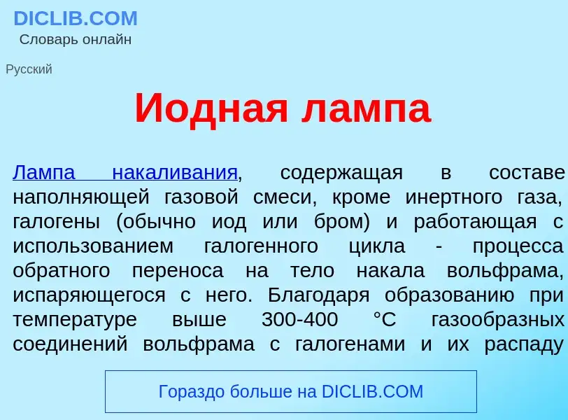 Что такое И<font color="red">о</font>дная л<font color="red">а</font>мпа - определение