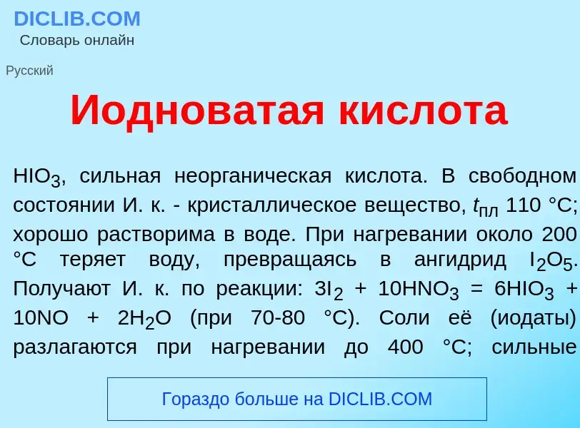 Что такое Иоднов<font color="red">а</font>тая кислот<font color="red">а</font> - определение