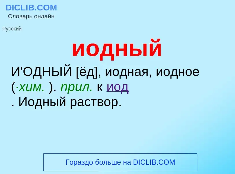 Wat is иодный - definition