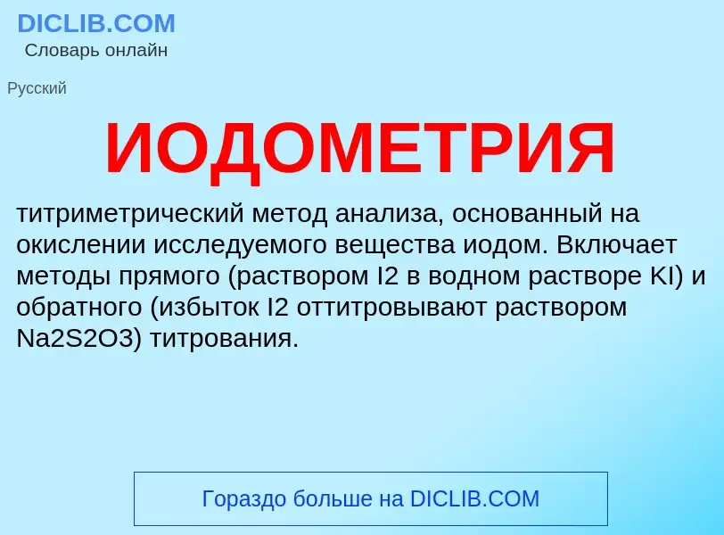 O que é ИОДОМЕТРИЯ - definição, significado, conceito